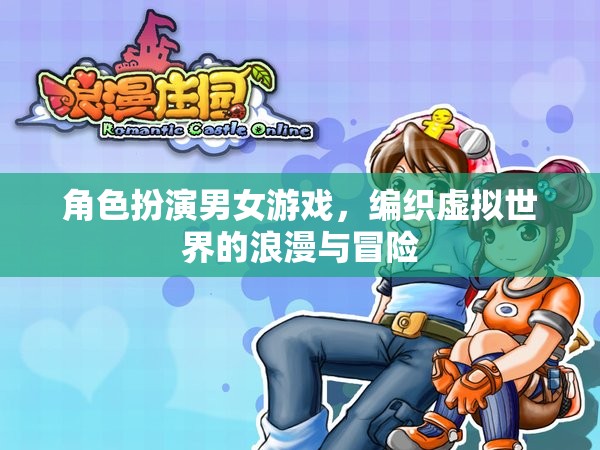 虛擬世界的浪漫與冒險，角色扮演男女游戲的魅力