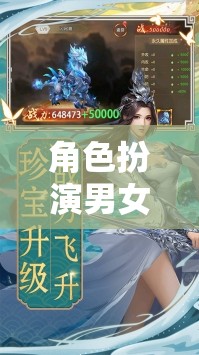 虛擬世界的浪漫與冒險，角色扮演男女游戲的魅力