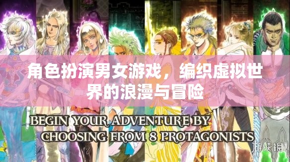 虛擬世界的浪漫與冒險，角色扮演男女游戲的魅力