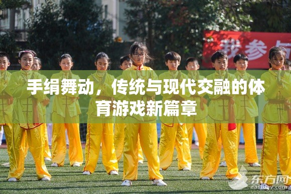 手絹舞動(dòng)，傳統(tǒng)與現(xiàn)代交融的體育游戲新篇章