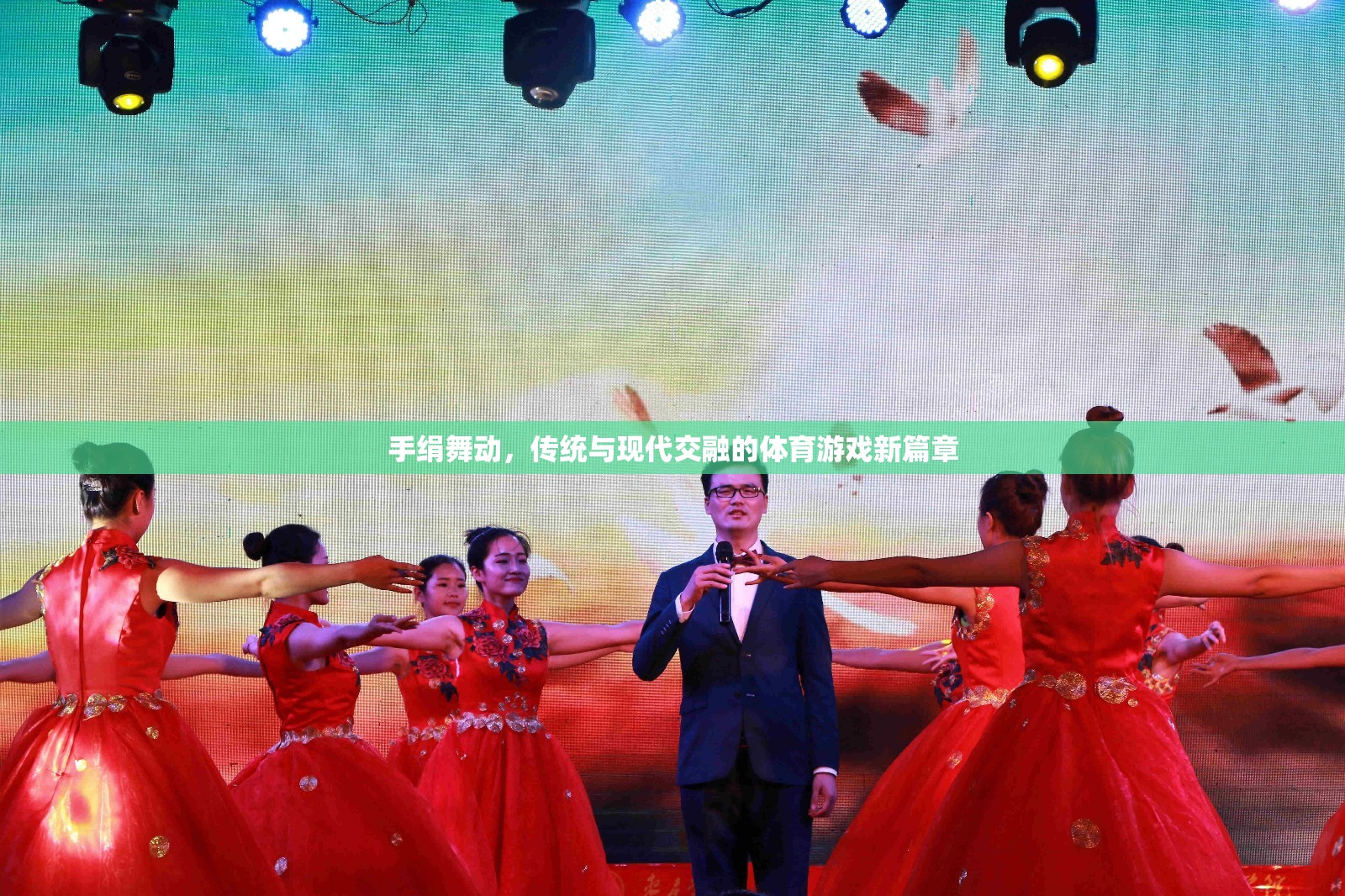手絹舞動(dòng)，傳統(tǒng)與現(xiàn)代交融的體育游戲新篇章