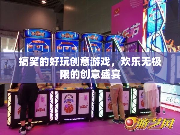 歡樂無極限，搞笑好玩的創(chuàng)意游戲盛宴