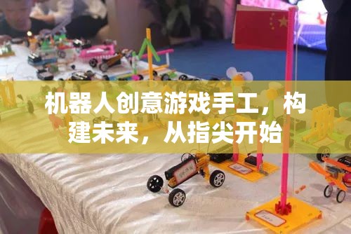 指尖未來，機(jī)器人創(chuàng)意游戲手工的未來探索
