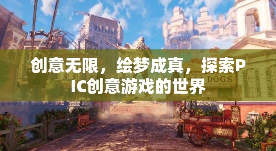 創(chuàng)意無(wú)限，繪夢(mèng)成真，探索PIC創(chuàng)意游戲的世界