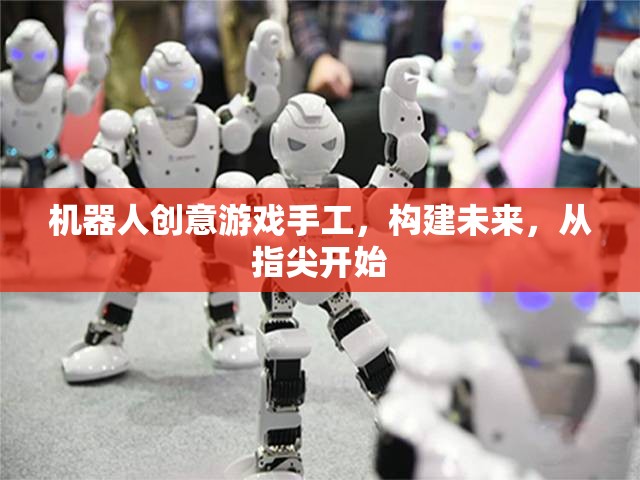 指尖未來，機(jī)器人創(chuàng)意游戲手工的未來探索