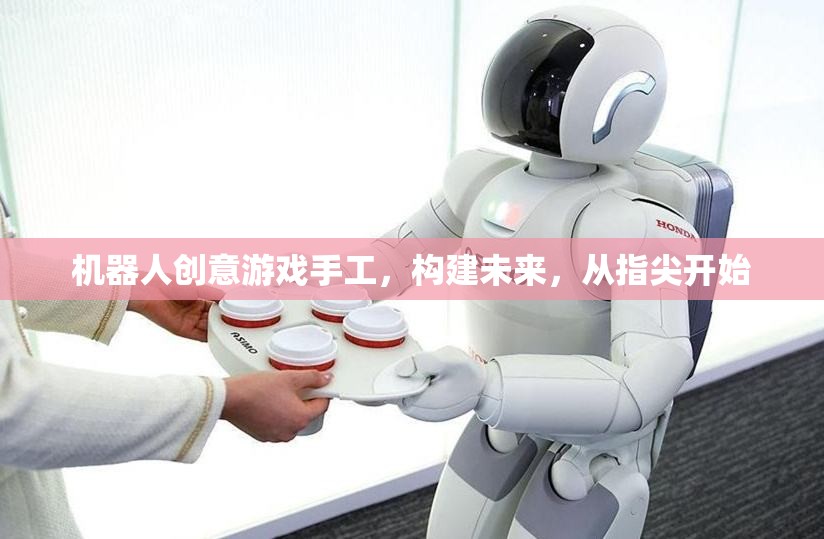 指尖未來，機(jī)器人創(chuàng)意游戲手工的未來探索