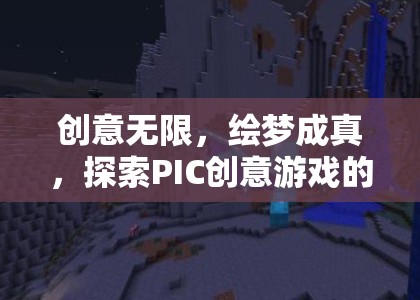 創(chuàng)意無(wú)限，繪夢(mèng)成真，探索PIC創(chuàng)意游戲的世界