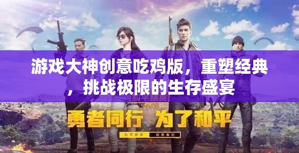 重塑經(jīng)典，挑戰(zhàn)極限，游戲大神創(chuàng)意吃雞版生存盛宴