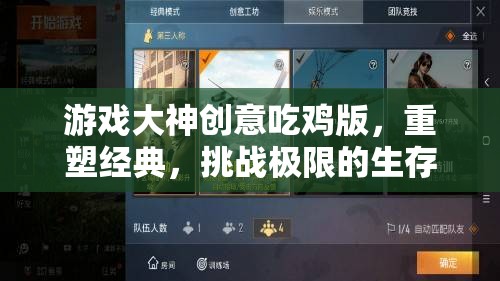 重塑經(jīng)典，挑戰(zhàn)極限，游戲大神創(chuàng)意吃雞版生存盛宴