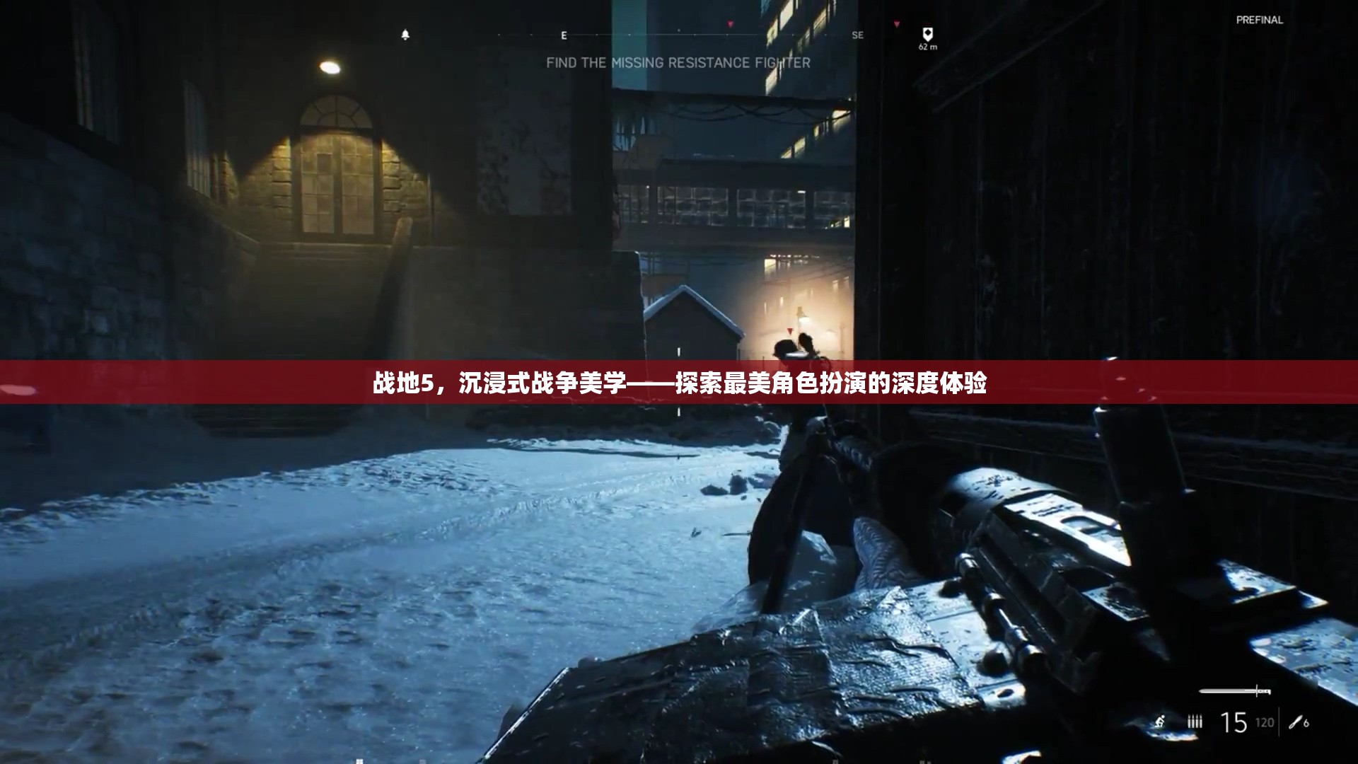 戰(zhàn)地5，沉浸式戰(zhàn)爭(zhēng)美學(xué)——深度體驗(yàn)角色扮演的魅力