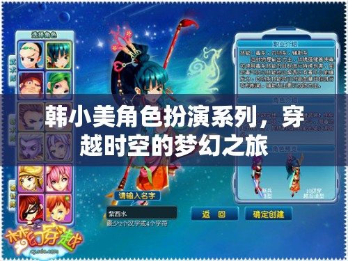 韓小美，穿越時空的夢幻角色扮演之旅