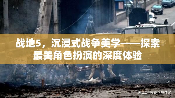 戰(zhàn)地5，沉浸式戰(zhàn)爭美學(xué)——深度體驗角色扮演的魅力  第3張
