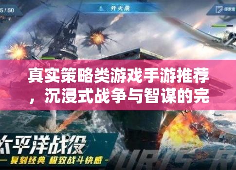 沉浸式戰(zhàn)爭(zhēng)與智謀的完美融合，精選真實(shí)策略類手游推薦