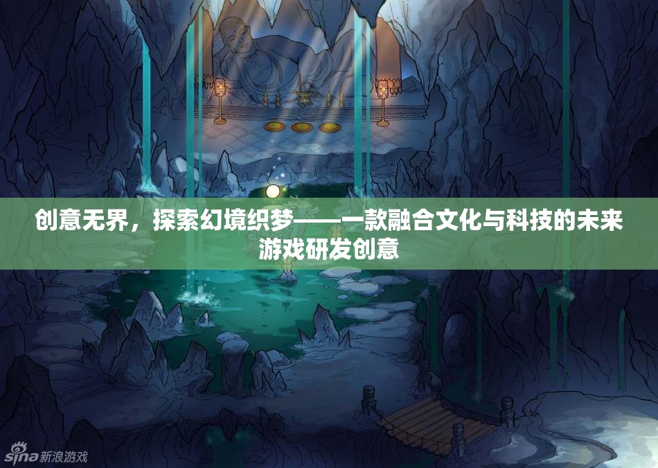 文化與科技交融的未來游戲，探索幻境織夢
