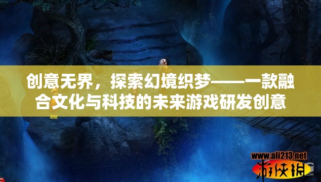 文化與科技交融的未來游戲，探索幻境織夢