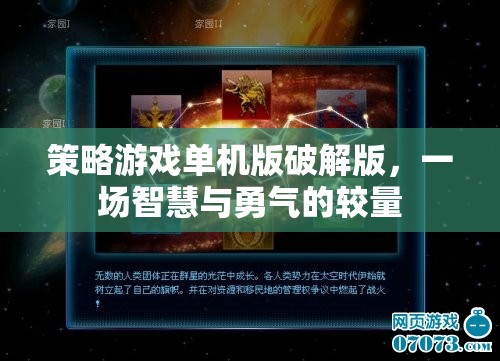 破解版策略游戲，智慧與勇氣的較量