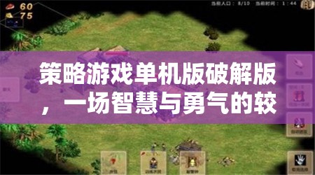 破解版策略游戲，智慧與勇氣的較量
