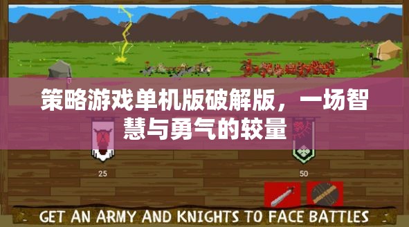 破解版策略游戲，智慧與勇氣的較量
