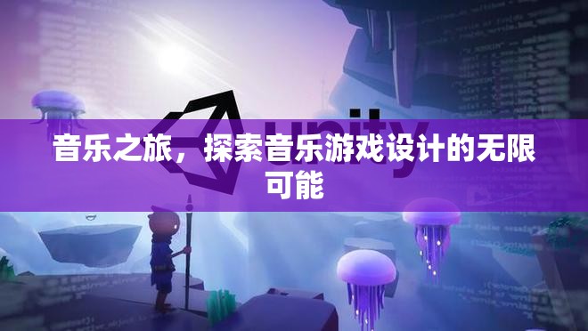 音樂(lè)之旅，解鎖音樂(lè)游戲設(shè)計(jì)的無(wú)限創(chuàng)意與可能  第1張