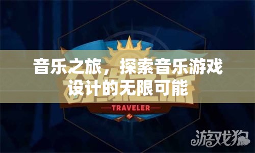 音樂(lè)之旅，解鎖音樂(lè)游戲設(shè)計(jì)的無(wú)限創(chuàng)意與可能  第2張