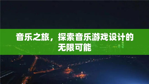音樂(lè)之旅，解鎖音樂(lè)游戲設(shè)計(jì)的無(wú)限創(chuàng)意與可能  第3張