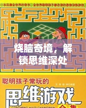 燒腦奇境，解鎖思維深處的手機策略游戲之旅