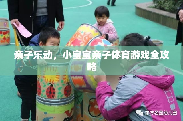 親子樂動(dòng)，小寶寶親子體育游戲全攻略