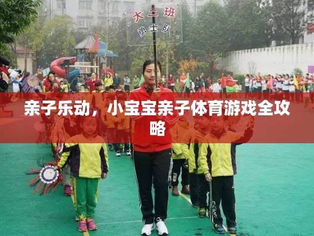 親子樂動(dòng)，小寶寶親子體育游戲全攻略