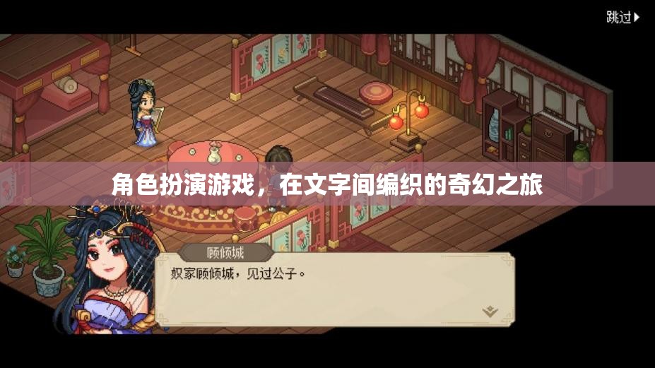 文字編織的奇幻之旅，角色扮演游戲的奇幻冒險