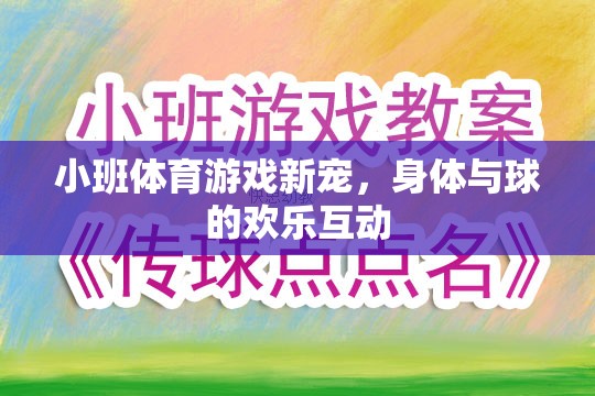 小班體育游戲新寵，身體與球的歡樂(lè)互動(dòng)  第3張