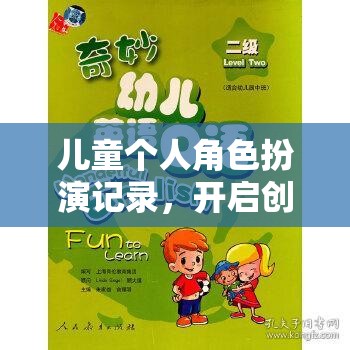 兒童角色扮演，開(kāi)啟創(chuàng)意與成長(zhǎng)的奇妙旅程  第2張