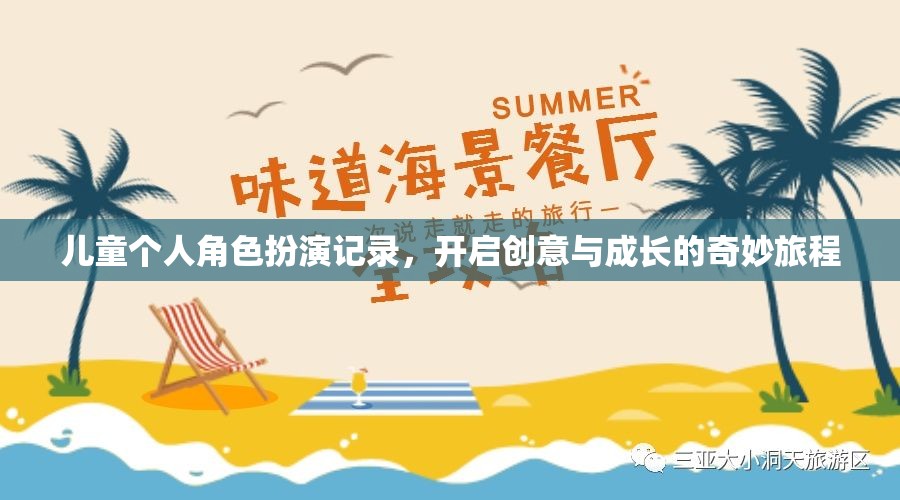 兒童角色扮演，開啟創(chuàng)意與成長的奇妙旅程
