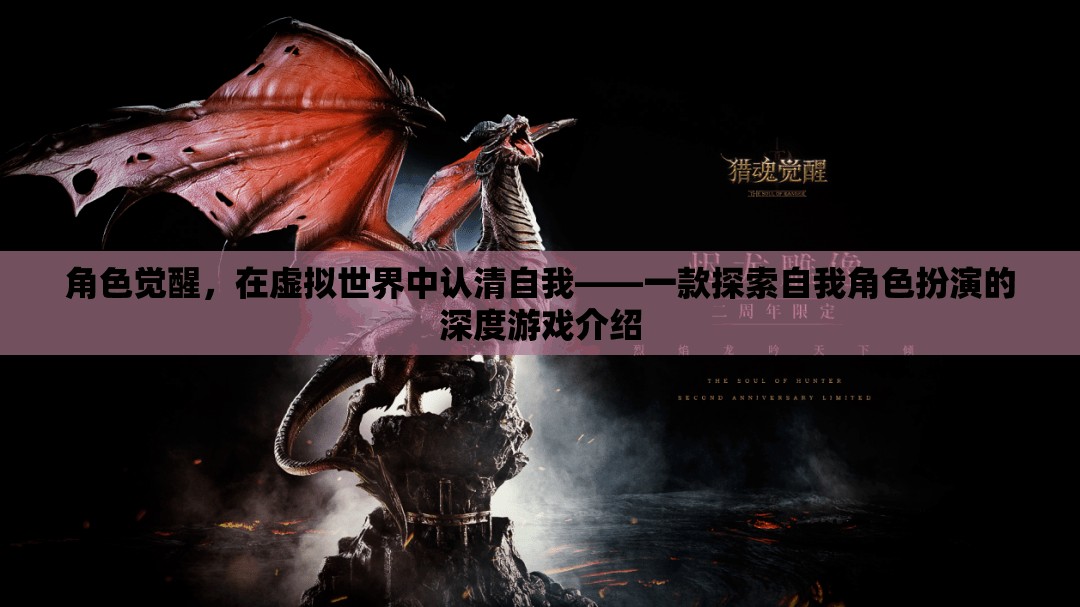 虛擬世界中的角色覺醒，探索自我與角色扮演的深度游戲