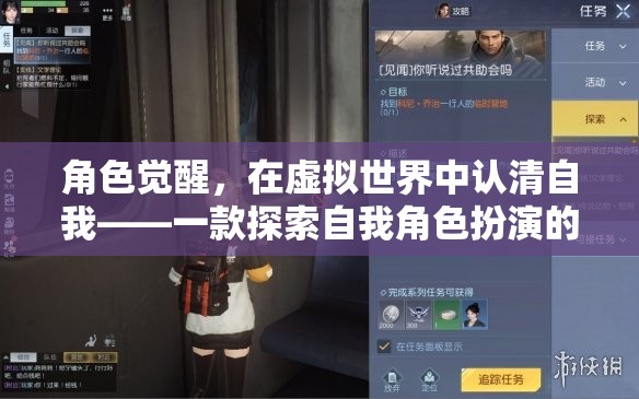 虛擬世界中的角色覺(jué)醒，探索自我與角色扮演的深度游戲  第3張