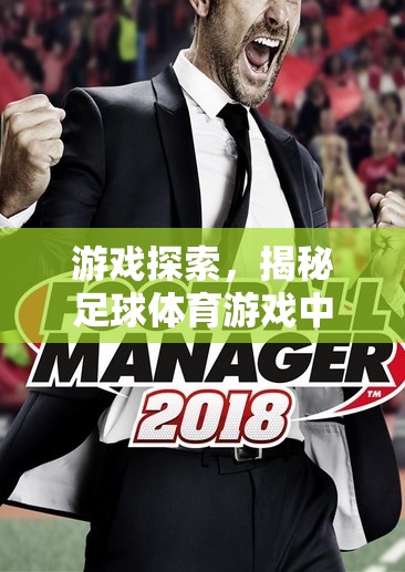 揭秘足球體育游戲王者，足球經(jīng)理2023——策略與激情的完美碰撞  第1張