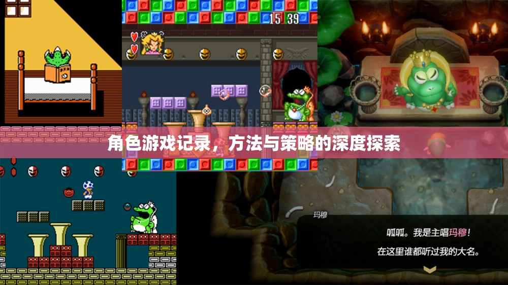 角色游戲記錄，方法與策略的深度探索