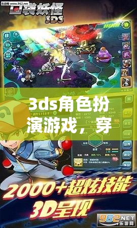 穿越幻想，3DS角色扮演游戲的奇幻之旅