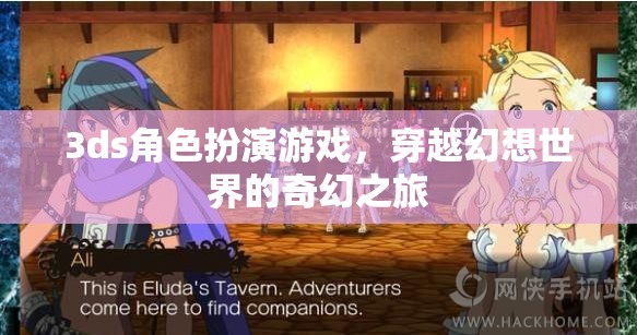 穿越幻想，3DS角色扮演游戲的奇幻之旅  第2張