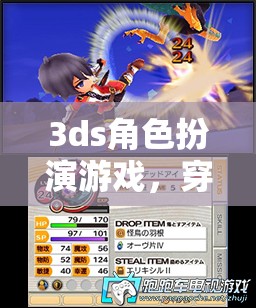 穿越幻想，3DS角色扮演游戲的奇幻之旅  第3張