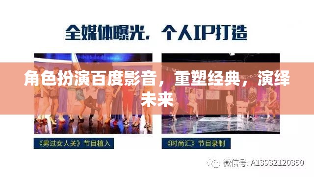 百度影音，重塑經(jīng)典，演繹未來——角色扮演的未來視界