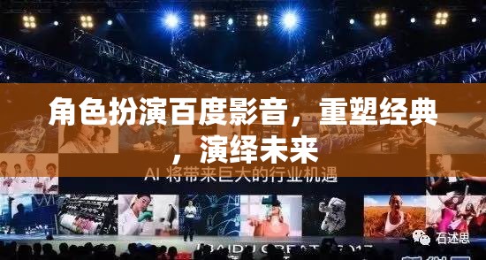 百度影音，重塑經(jīng)典，演繹未來(lái)——角色扮演的未來(lái)視界  第2張