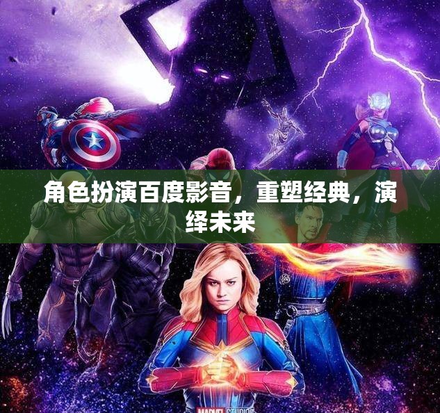 百度影音，重塑經(jīng)典，演繹未來(lái)——角色扮演的未來(lái)視界  第3張