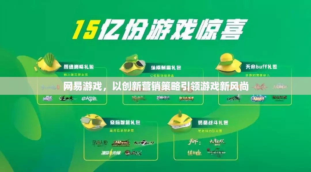 網(wǎng)易游戲，創(chuàng)新?tīng)I(yíng)銷(xiāo)策略引領(lǐng)游戲新風(fēng)尚