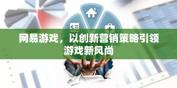 網(wǎng)易游戲，創(chuàng)新?tīng)I(yíng)銷(xiāo)策略引領(lǐng)游戲新風(fēng)尚