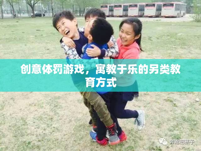 寓教于樂，創(chuàng)意體罰游戲——另類教育方式的探索