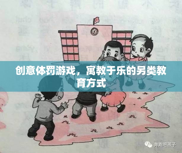 寓教于樂，創(chuàng)意體罰游戲——另類教育方式的探索