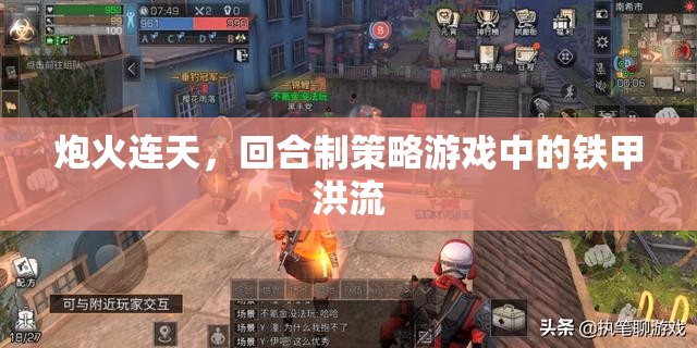 回合制策略游戲，鐵甲洪流下的炮火對決