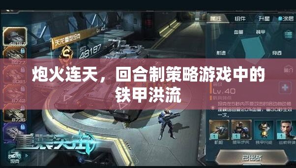 回合制策略游戲，鐵甲洪流下的炮火對決