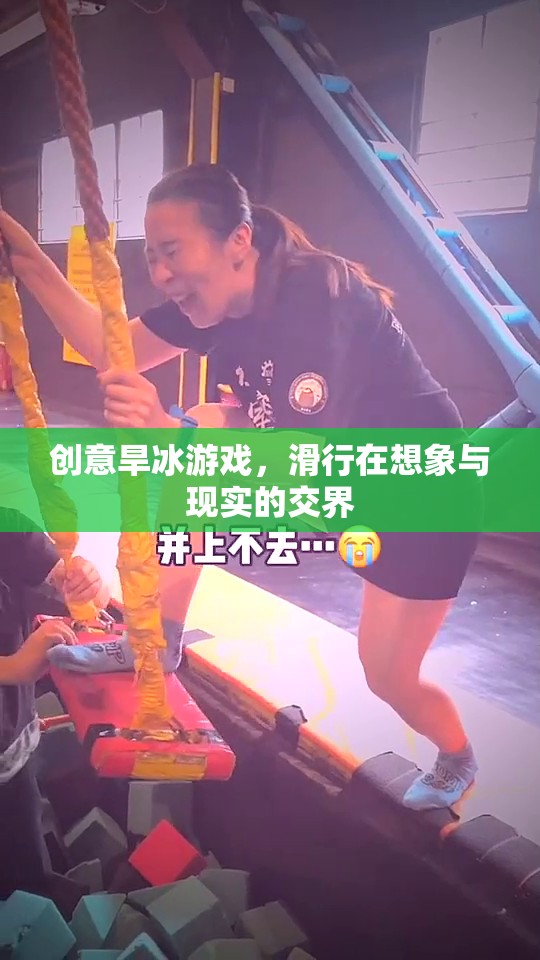 滑行于想象與現(xiàn)實(shí)之間，創(chuàng)意旱冰游戲新體驗(yàn)  第1張