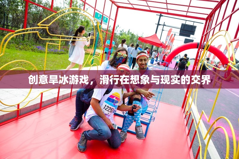 滑行于想象與現(xiàn)實(shí)之間，創(chuàng)意旱冰游戲新體驗(yàn)  第2張